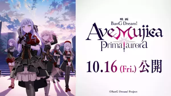 新作映画「BanG Dream!  Ave Mujica prima aurora 」10月16日より公開！ 最新PV、キービジュアルも