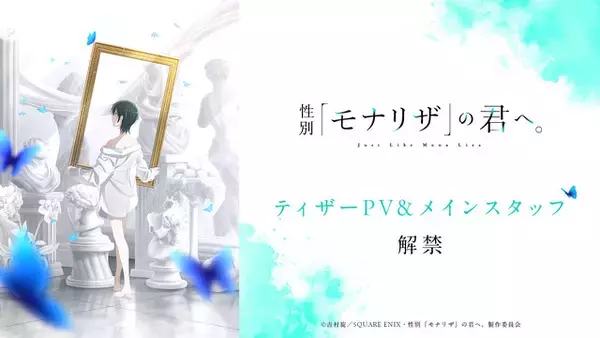 「性別「モナリザ」の君へ。」 主人公・有馬ひなせ役は安済知佳＆制作はシャフト！ティザーPV公開