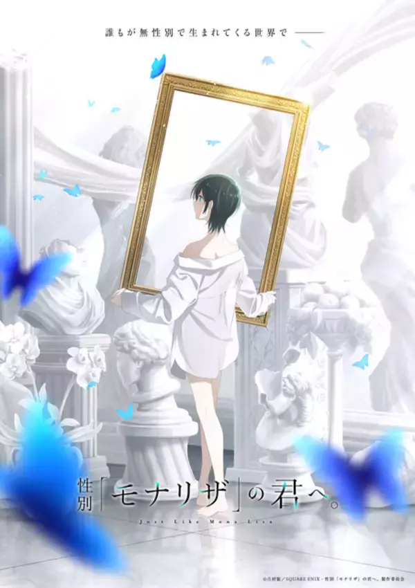 「「性別「モナリザ」の君へ。」 主人公・有馬ひなせ役は安済知佳＆制作はシャフト！ティザーPV公開」の画像