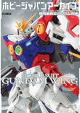 「「新機動戦記ガンダムＷ」を大特集！ “ゼロよ、俺を導いてくれ” ガンプラのウイングガンダムなどの魅力を詰めた1冊「ホビージャパンアーカイブ」」の画像5
