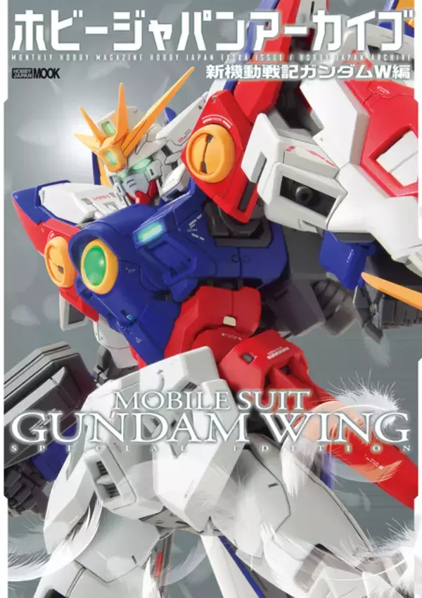 「「新機動戦記ガンダムＷ」を大特集！ “ゼロよ、俺を導いてくれ” ガンプラのウイングガンダムなどの魅力を詰めた1冊「ホビージャパンアーカイブ」」の画像