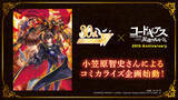 「「コードギアス」完全新作「星追いのアスパル」制作決定！監督は野村和也　「奪還のロゼ」は今夏TV放送へ」の画像5