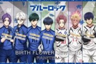 「ブルーロック」潔、凪ら7人が指輪に…♪ 誕生花モチーフの大人上品ジュエリー＆推しキャラ同士の重ね付けも◎