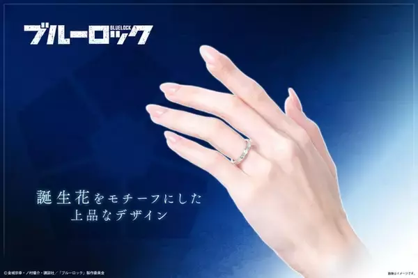 「「ブルーロック」潔、凪ら7人が指輪に…♪ 誕生花モチーフの大人上品ジュエリー＆推しキャラ同士の重ね付けも◎」の画像
