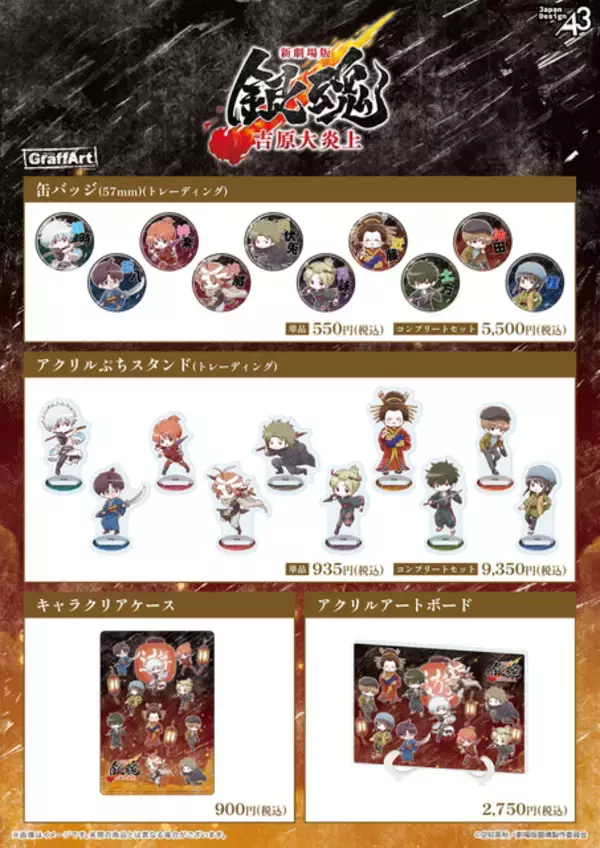 「「銀魂 吉原大炎上」銀さん、神威、月詠たちの激闘を“ミニキャラ姿”で再現！缶バッジ、アクスタなどが展開」の画像