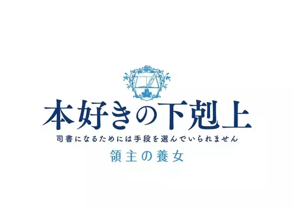 「「本好きの下剋上」×「名探偵コナン」4月は“見た目は子供、頭脳は大人”な1時間に！コラボ映像お披露目」の画像
