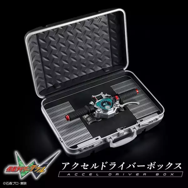 “さあ！…振り切るぜ”「仮面ライダーW」アクセルドライバー専用収納ボックスの二次受注がスタート！仮面ライダーアクセルをデザインした特製パッケージ付き