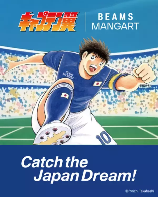 「「キャプテン翼」ビームスとコラボ☆ Tシャツや挑戦状キーホルダー、大空翼ソフビも!? 【BEAMS MANGART】」の画像