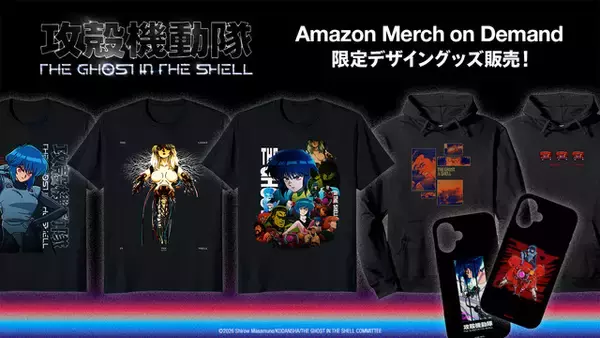 「夏アニメ「攻殻機動隊」素子、フチコマらのAmazon限定のアパレル＆グッズが登場！オンデマンド・プリントサービスで販売」の画像