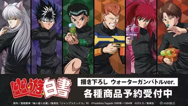“あんたの全てを壊して、オレが勝つ”「幽☆遊☆白書」 幽助、蔵馬、コエンマたちがウォーターガンバトル!? 新作グッズが登場☆