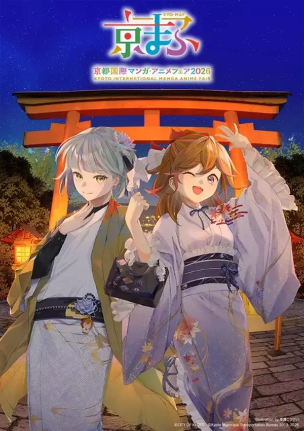 「京まふ2026」いよいよ開催！ 豪華ステージ、オリジナルグッズ、15回記念企画…見どころご紹介