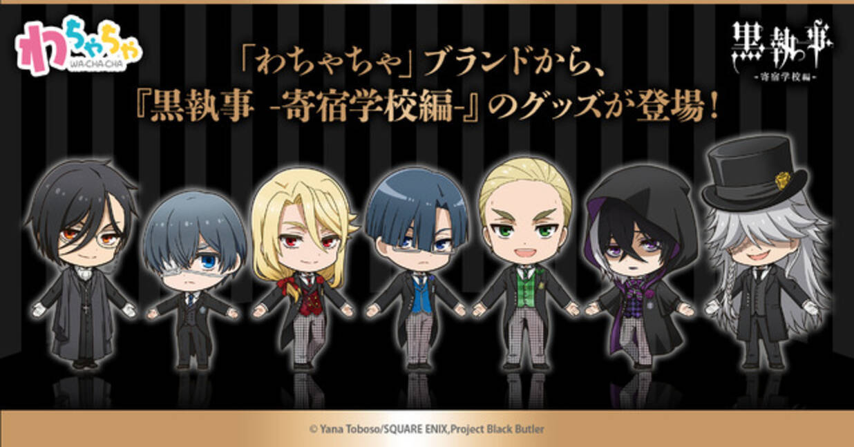 黒執事 -寄宿学校編-」セバスチャンやシエルたちの“手つなぎ”姿が 