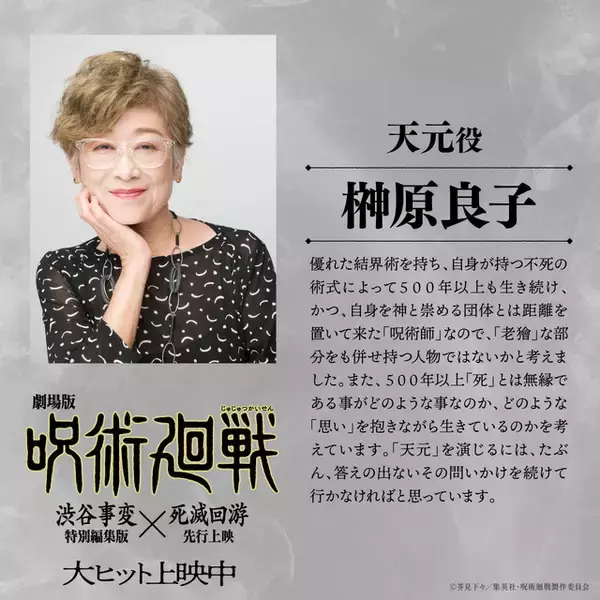 「「劇場版 呪術廻戦」天元役＆ナレーションは榊原良子！ネットも喜び「大物！」「予想的中」「またひとつ伝説が追加」」の画像