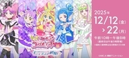 「キミプリ♪展」キュアアイドル、キュアウインクたちが京王百貨店 新宿店に集合！ ハイタッチ会、約100種のグッズ展開など