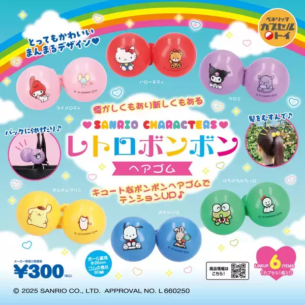 レトロがたまらん♪「サンリオ」まんまるカラフルなヘアゴム＆キャリーケースがチャームに！ カプセルトイ新商品が登場