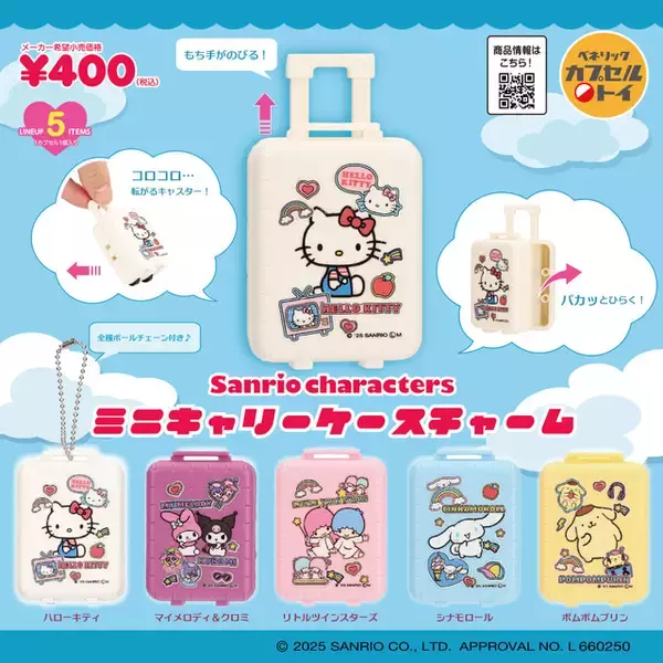 「レトロがたまらん♪「サンリオ」まんまるカラフルなヘアゴム＆キャリーケースがチャームに！ カプセルトイ新商品が登場」の画像