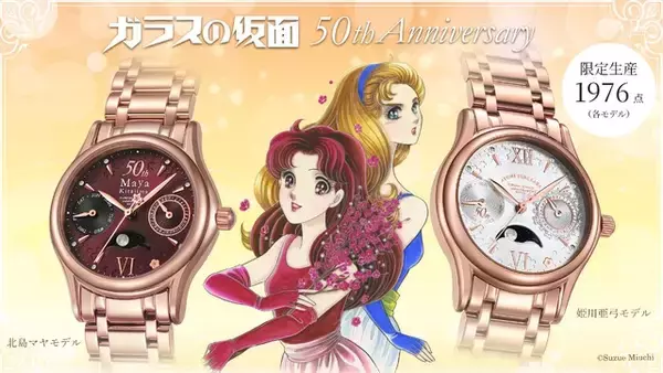 「ガラスの仮面」“梅の谷”の梅が花開く― マヤ、亜弓モデルの腕時計が登場！連載50周年記念の特別限定生産
