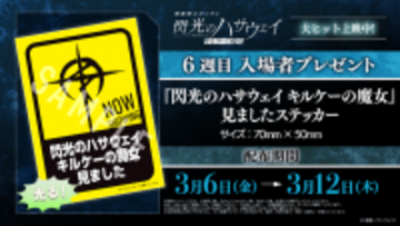 「ガンダム 閃光のハサウェイ」原画イラストカードや映画観ましたステッカー配布！6週目入プレ発表【3月6日～】