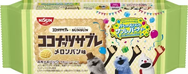 「パペットスンスン」スンスンたちが「ココナッツサブレ」61周年をお祝い♪ グッズが当たるコラボ実施&メロンパン味も登場
