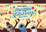 「「パペットスンスン」スンスンたちが「ココナッツサブレ」61周年をお祝い♪ グッズが当たるコラボ実施&メロンパン味も登場」の画像2