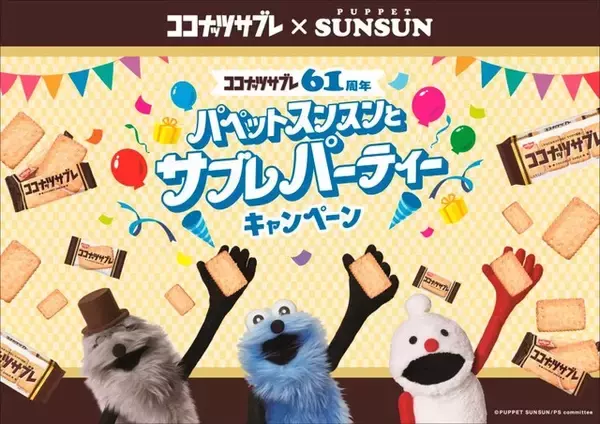 「「パペットスンスン」スンスンたちが「ココナッツサブレ」61周年をお祝い♪ グッズが当たるコラボ実施&メロンパン味も登場」の画像
