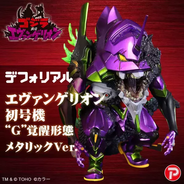 「ゴジラ×エヴァの融合…!?「エヴァンゲリオン初号機”G”覚醒形態 メタリックVer.」予約受付中！ デフォルメながらもいかつい見た目が特徴」の画像