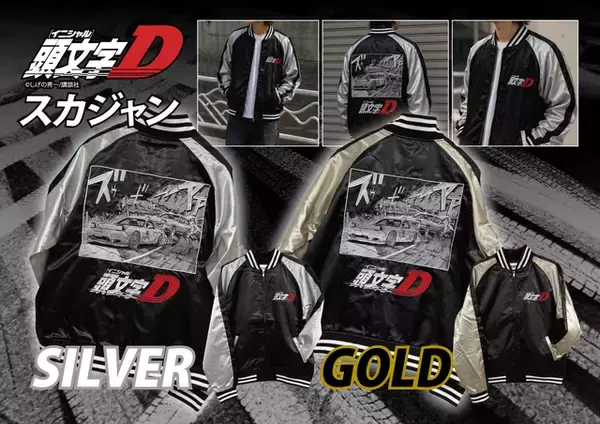 「「頭文字D」“ズギャーーアアッ”とスカジャンが数量限定で登場！総刺繍の重厚感が◎」の画像