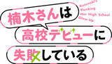 「「楠木さんは高校デビューに失敗している」TVアニメ化決定！メインキャストは上村祐翔＆楠木ともり「高校生らしいナチュラルな雰囲気を大切に」」の画像2
