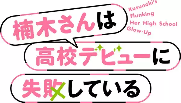 「「楠木さんは高校デビューに失敗している」TVアニメ化決定！メインキャストは上村祐翔＆楠木ともり「高校生らしいナチュラルな雰囲気を大切に」」の画像