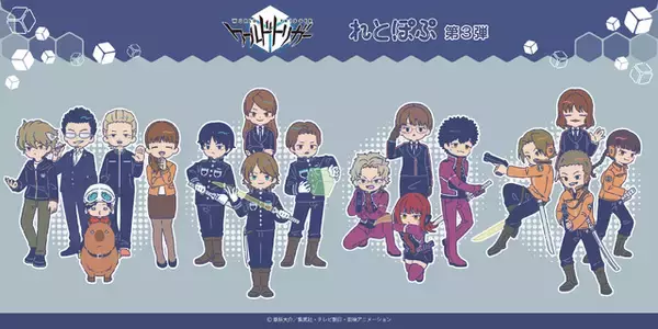 「ワールドトリガー」玉狛支部、王子隊、香取隊、柿崎隊メンバーをピックアップ♪“れとぽぷシリーズ”第3弾グッズ登場