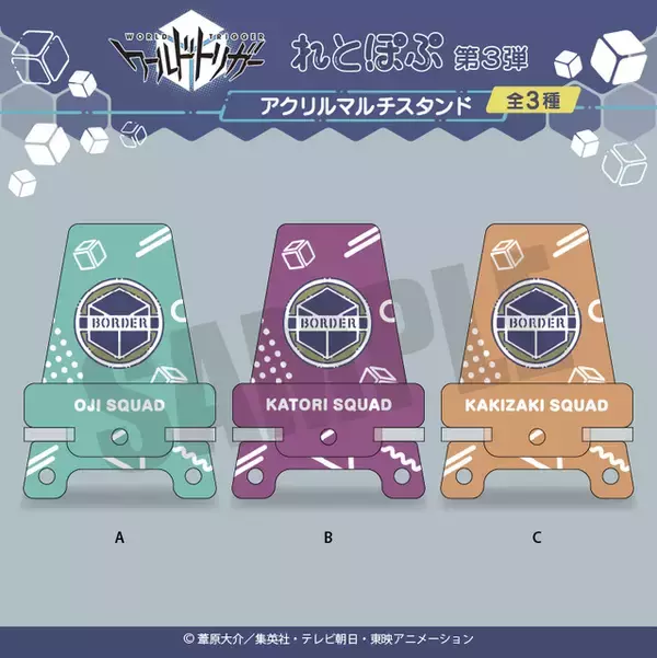 「「ワールドトリガー」玉狛支部、王子隊、香取隊、柿崎隊メンバーをピックアップ♪“れとぽぷシリーズ”第3弾グッズ登場」の画像