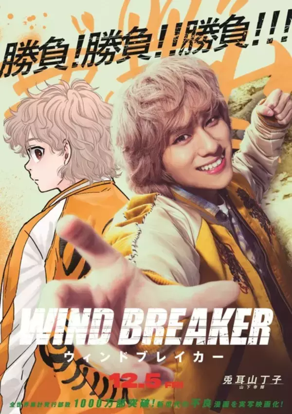 「実写「WIND BREAKER」入プレ第1弾は超レア！ 原作・にいさとる描き下ろしイラスト×実写キャストのサイン入り特典」の画像