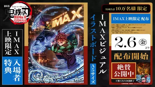 「「鬼滅の刃 無限城編 第一章」日本のアニメ映画史上初！IMAX特別上映版が上映決定！IMAX限定入プレも【2月6日～】」の画像
