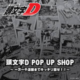 「「頭文字D」作品の舞台にもなった群馬県で初のポップアップショップ開催！名場面を厳選したアイテムなどを販売」の画像3