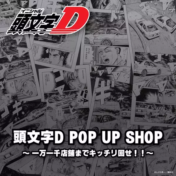 「「頭文字D」作品の舞台にもなった群馬県で初のポップアップショップ開催！名場面を厳選したアイテムなどを販売」の画像