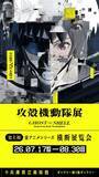「「攻殻機動隊展」が関西へ！ 東京では8万人を動員した全アニメシリーズ横断の大規模展が7月17日より開催！ 新しい展示も明らかに」の画像1