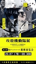 「攻殻機動隊展」が関西へ！ 東京では8万人を動員した全アニメシリーズ横断の大規模展が7月17日より開催！ 新しい展示も明らかに