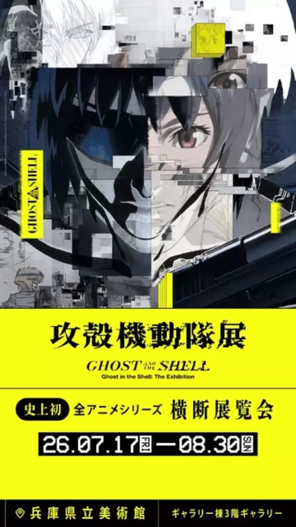 「攻殻機動隊展」が関西へ！ 東京では8万人を動員した全アニメシリーズ横断の大規模展が7月17日より開催！ 新しい展示も明らかに