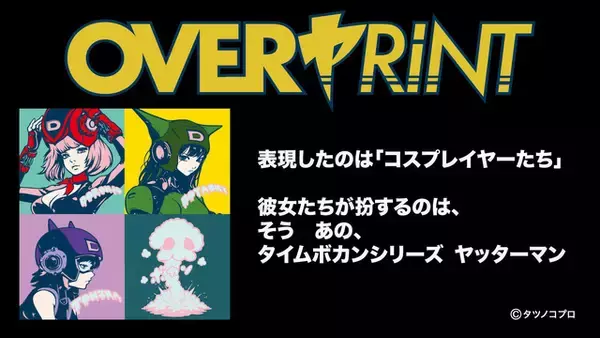 「「ヤッターマン」1号＆2号、ドロンジョに扮したコスプレイヤーが主役！レトロでストリートなおしゃれTシャツが登場」の画像