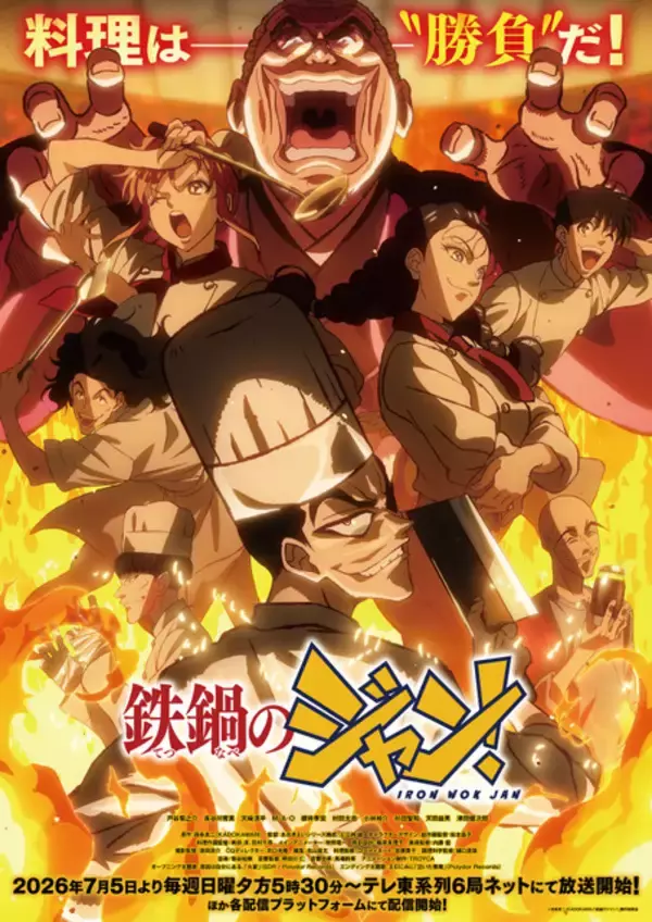 「鉄鍋のジャン！」原作既読勢がソワソワ!? 見所は“コンプラへの挑戦”と「料理は〇〇」を懸けた“イズム”バトル