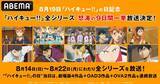 「「ハイキュー!!」日向翔陽、影山飛雄たち烏野高校をみんなで応援♪ ABEMAで全シリーズ9日連続一挙放送！」の画像2