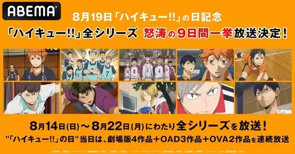 「「ハイキュー!!」日向翔陽、影山飛雄たち烏野高校をみんなで応援♪ ABEMAで全シリーズ9日連続一挙放送！」の画像
