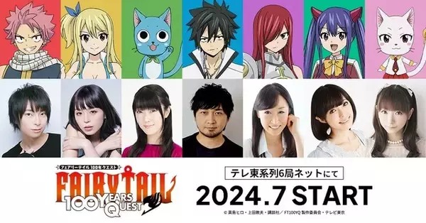 「FAIRY TAIL 100年クエスト」“我が家に帰って来たような気分”柿原徹也や平野綾らキャストからコメント到着！ 新ビジュアルも