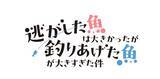 「「逃げ釣り」TVアニメ化&26年春放送！キャストに芹澤優、田丸篤志、早見沙織ら 武闘派令嬢による婚活ラブコメディ」の画像3