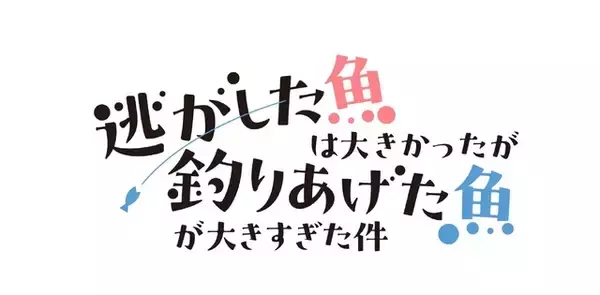 「「逃げ釣り」TVアニメ化&26年春放送！キャストに芹澤優、田丸篤志、早見沙織ら 武闘派令嬢による婚活ラブコメディ」の画像