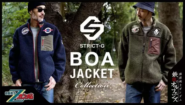 「「Zガンダム」A.E.U.G.&「鉄血のオルフェンズ」鉄華団がモチーフ！暖かみのあるボアジャケット登場」の画像