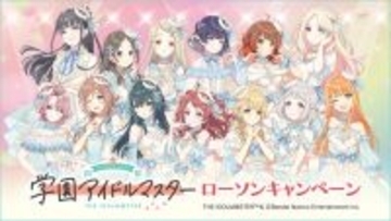 白と青のドレスに身を包んだ13人のアイドル♪ 絶対に欲しい！ 学マス×ローソンコラボ 本日（1月6日）よりスタート