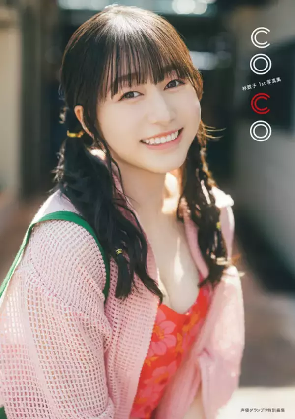「「ラブライブ!」「バンドリ」声優・林鼓子、爽やか水着姿からしっぽり水着姿まで♪ 初写真集「coco」表紙や特典が公開」の画像