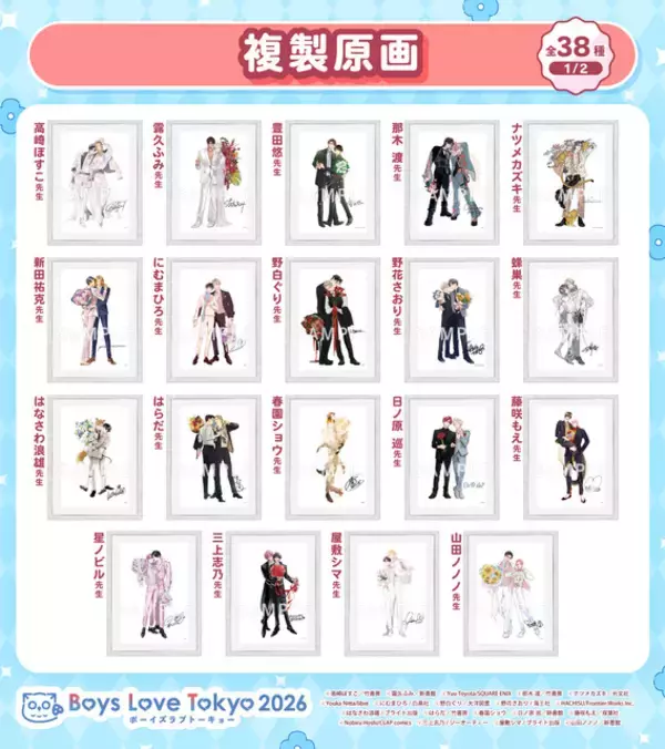 「史上最大級のBLイベント「Boys Love Tokyo 2026」グッズ第3弾は“複製原画”！作家の複製サイン入り」の画像