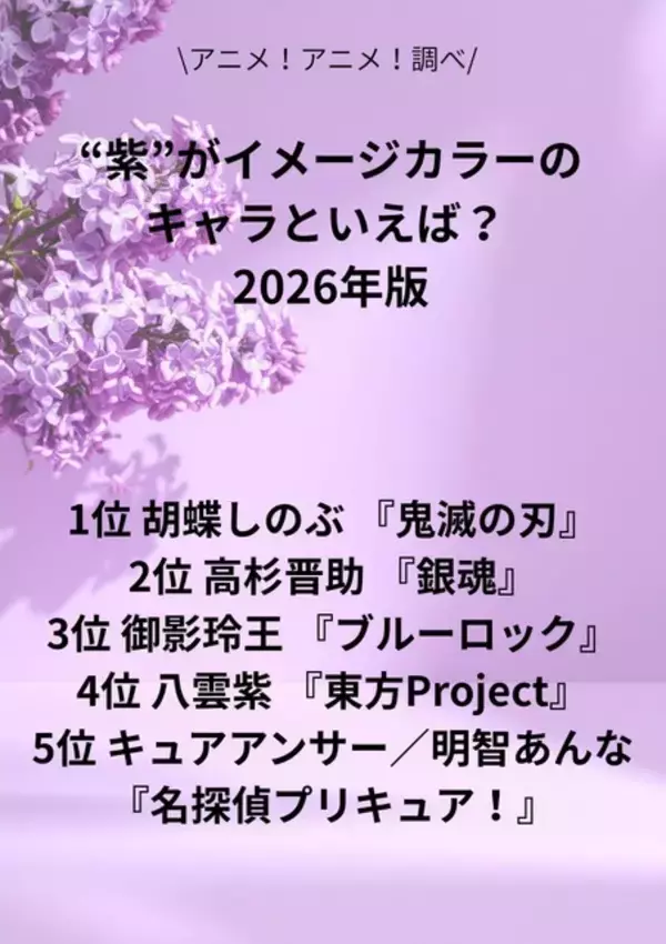 「“紫”がイメージカラーのキャラといえば？ 3位「ブルーロック」御影玲王、2位「銀魂」高杉晋助、1位「鬼滅の刃」胡蝶しのぶ＜26年版＞」の画像